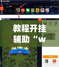 教程开挂辅助“wepoker私人局开挂辅助	”(透视挂)辅助透视教程