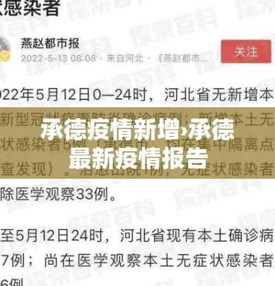 承德疫情新增›承德最新疫情报告 承德疫情新增›承德最新疫情报告