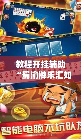 教程开挂辅助“蜀渝牌乐汇如何安装透视挂”(透视挂)辅助透视教程