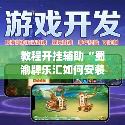 教程开挂辅助“蜀渝牌乐汇如何安装透视挂	”(透视挂)辅助透视教程
