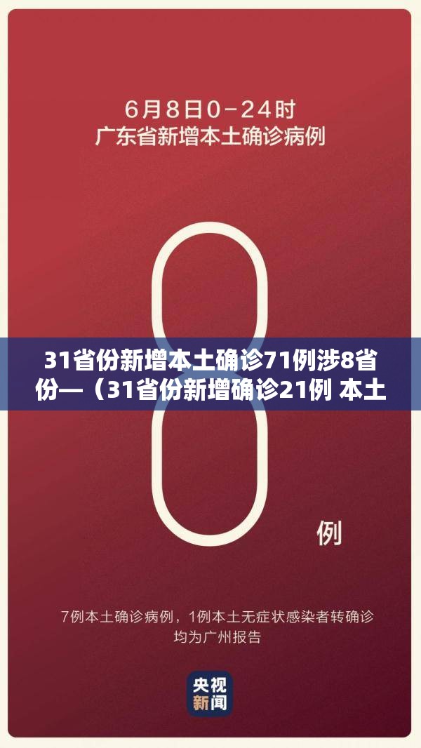 31省份新增本土确诊71例涉8省份—（31省份新增确诊21例 本土6例）