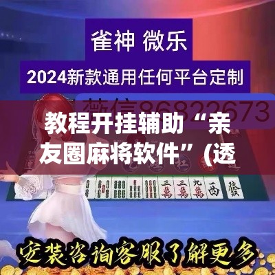教程开挂辅助“亲友圈麻将软件	”(透视挂)辅助透视教程