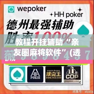 教程开挂辅助“亲友圈麻将软件”(透视挂)辅助透视教程