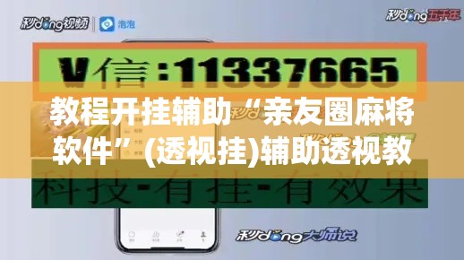 教程开挂辅助“亲友圈麻将软件”(透视挂)辅助透视教程