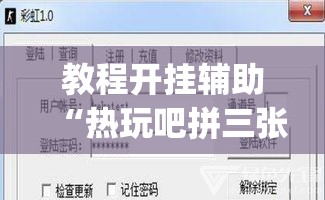 教程开挂辅助“热玩吧拼三张透视辅助软件”(透视挂)辅助透视教程