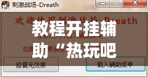 教程开挂辅助“热玩吧拼三张透视辅助软件”(透视挂)辅助透视教程