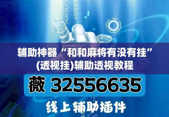 辅助神器“和和麻将有没有挂”(透视挂)辅助透视教程
