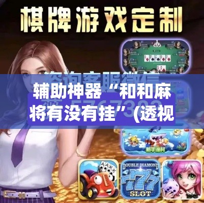 辅助神器“和和麻将有没有挂”(透视挂)辅助透视教程