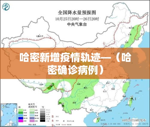 哈密新增疫情轨迹—(哈密确诊病例) 哈密新增疫情轨迹—(哈密确诊病例)