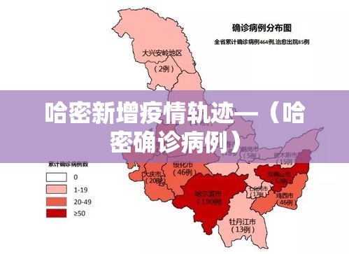 哈密新增疫情轨迹—(哈密确诊病例) 哈密新增疫情轨迹—(哈密确诊病例)