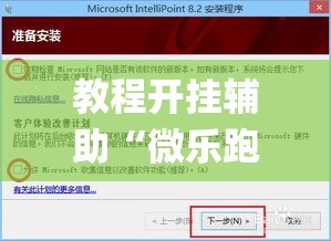 教程开挂辅助“微乐跑得快如何让系统发好牌	”(透视挂)辅助透视教程