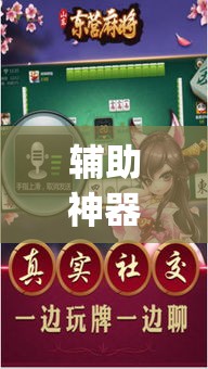 辅助神器“旺旺福建麻将有没有挂	”(透视挂)辅助透视教程