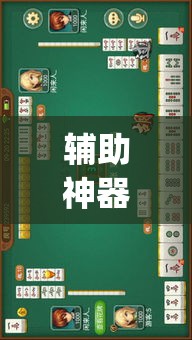 辅助神器“旺旺福建麻将有没有挂”(透视挂)辅助透视教程