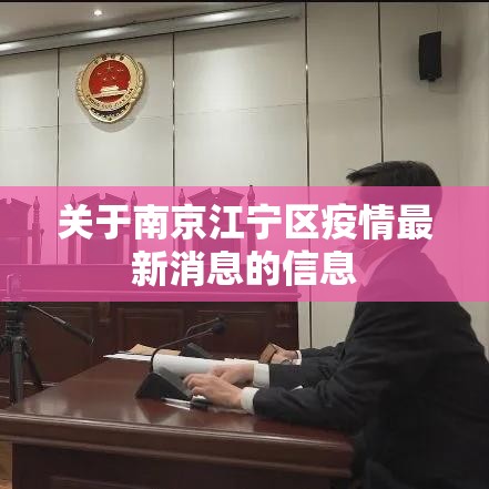 关于南京江宁区疫情最新消息的信息