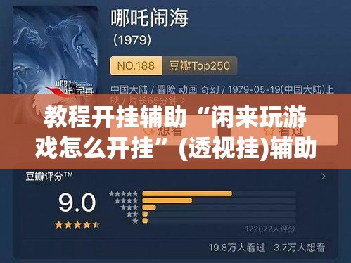 教程开挂辅助“闲来玩游戏怎么开挂”(透视挂)辅助透视教程