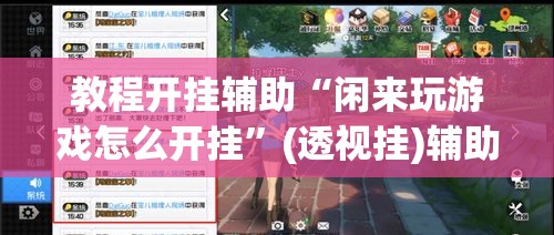 教程开挂辅助“闲来玩游戏怎么开挂”(透视挂)辅助透视教程