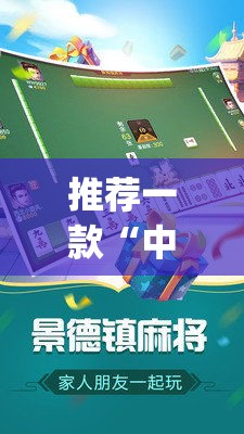 推荐一款“中至景德镇麻将有没有挂”(透视挂)辅助透视教程