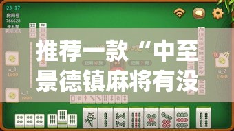 推荐一款“中至景德镇麻将有没有挂”(透视挂)辅助透视教程