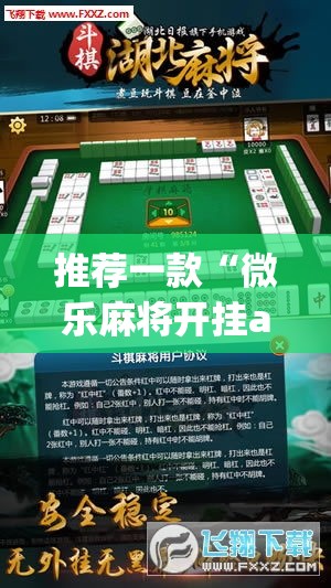推荐一款“微乐麻将开挂app下载安装”(透视挂)辅助透视教程