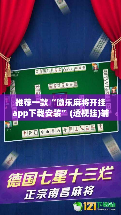 推荐一款“微乐麻将开挂app下载安装	”(透视挂)辅助透视教程