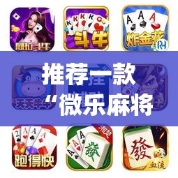 推荐一款“微乐麻将开挂app下载安装”(透视挂)辅助透视教程