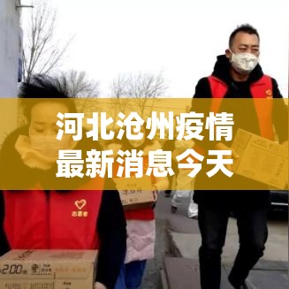 河北沧州疫情最新消息今天 → 河北沧州疫情最新数据消息
