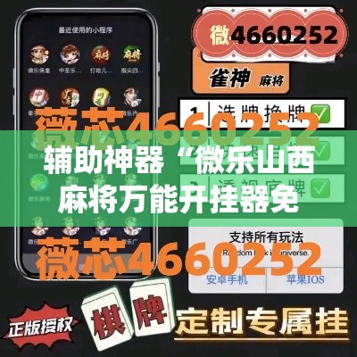 辅助神器“微乐山西麻将万能开挂器免费	”(透视挂)辅助透视教程