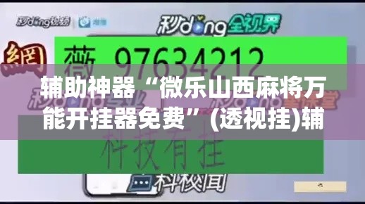 辅助神器“微乐山西麻将万能开挂器免费”(透视挂)辅助透视教程
