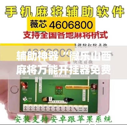 辅助神器“微乐山西麻将万能开挂器免费”(透视挂)辅助透视教程