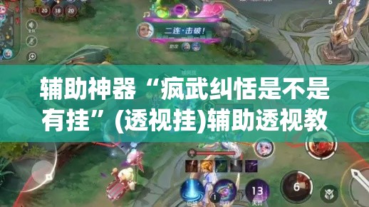 辅助神器“疯武纠恬是不是有挂”(透视挂)辅助透视教程