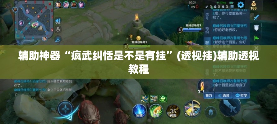 辅助神器“疯武纠恬是不是有挂”(透视挂)辅助透视教程