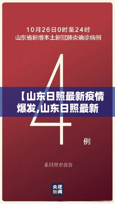 【山东日照最新疫情爆发,山东日照最新传染疫情】 【山东日照最新疫情爆发,山东日照最新传染疫情】