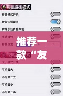 推荐一款“友讯有红包埋雷挂吗	”(透视挂)辅助透视教程
