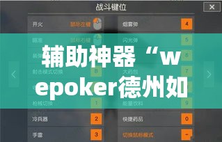 辅助神器“wepoker德州如何透视	”(透视挂)辅助透视教程