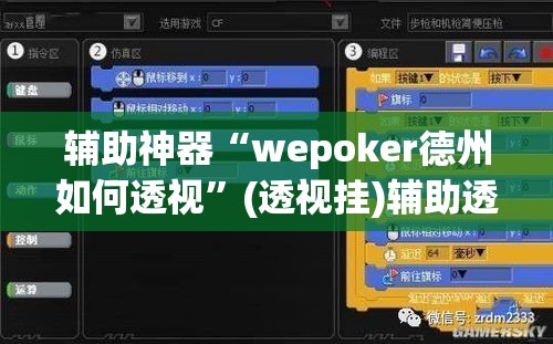 辅助神器“wepoker德州如何透视”(透视挂)辅助透视教程