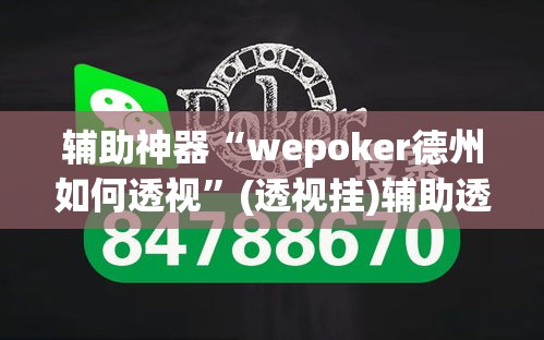 辅助神器“wepoker德州如何透视”(透视挂)辅助透视教程