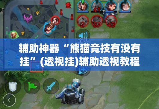 辅助神器“熊猫竞技有没有挂”(透视挂)辅助透视教程