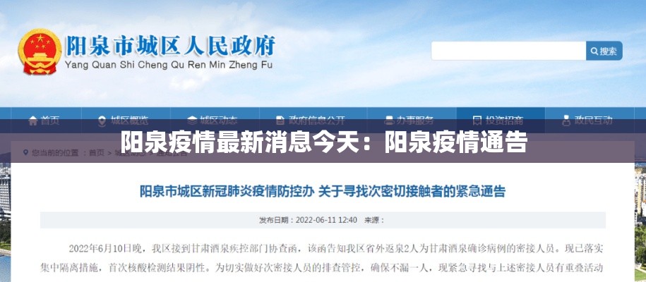 阳泉疫情最新消息今天：阳泉疫情通告