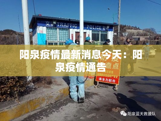 阳泉疫情最新消息今天:阳泉疫情通告 阳泉疫情最新消息今天:阳泉疫情通告