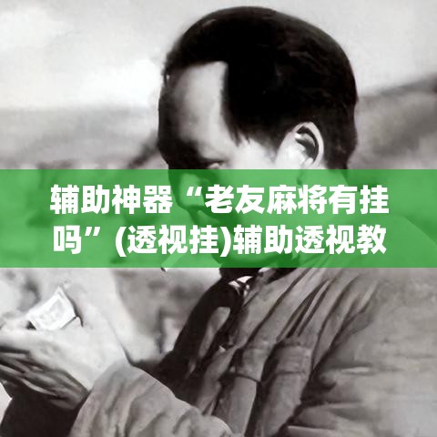 辅助神器“老友麻将有挂吗”(透视挂)辅助透视教程