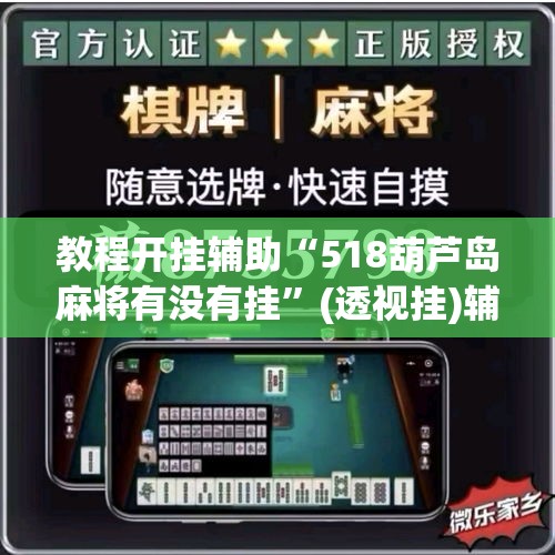 教程开挂辅助“518葫芦岛麻将有没有挂”(透视挂)辅助透视教程