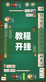 教程开挂辅助“518葫芦岛麻将有没有挂”(透视挂)辅助透视教程