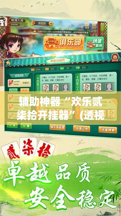 辅助神器“欢乐贰柒拾开挂器”(透视挂)辅助透视教程
