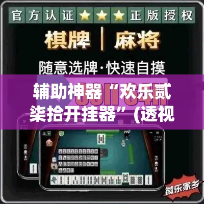 辅助神器“欢乐贰柒拾开挂器”(透视挂)辅助透视教程