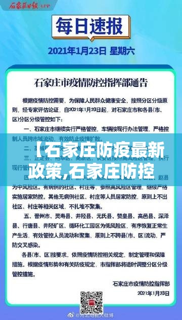 【石家庄防疫最新政策,石家庄防控防疫】 【石家庄防疫最新政策,石家庄防控防疫】