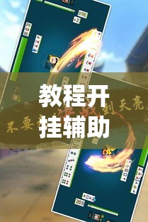 教程开挂辅助“微乐吉林麻将有挂吗	”(透视挂)辅助透视教程