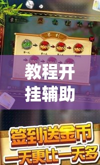 教程开挂辅助“微乐吉林麻将有挂吗”(透视挂)辅助透视教程