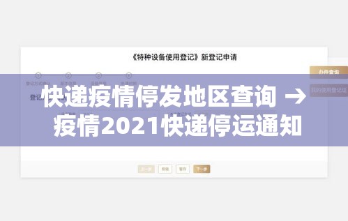 快递疫情停发地区查询 → 疫情2021快递停运通知 快递疫情停发地区查询 → 疫情2021快递停运通知