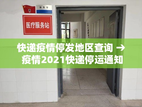 快递疫情停发地区查询 → 疫情2021快递停运通知 快递疫情停发地区查询 → 疫情2021快递停运通知