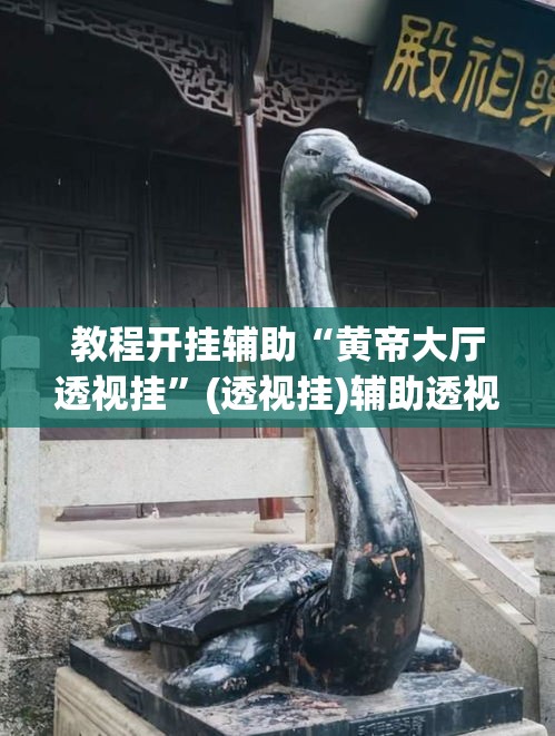 教程开挂辅助“黄帝大厅透视挂”(透视挂)辅助透视教程